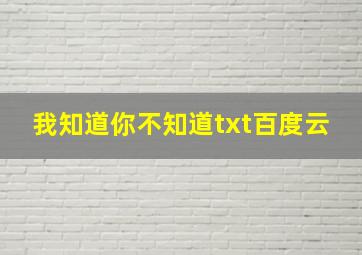 我知道你不知道txt百度云