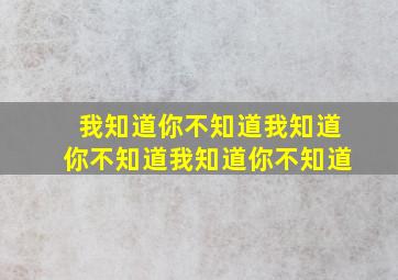 我知道你不知道我知道你不知道我知道你不知道