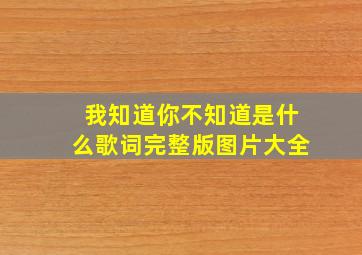 我知道你不知道是什么歌词完整版图片大全