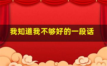 我知道我不够好的一段话