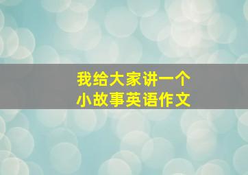 我给大家讲一个小故事英语作文