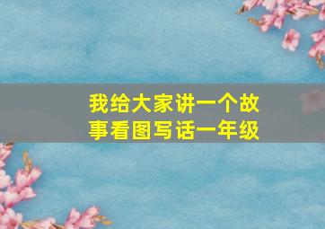 我给大家讲一个故事看图写话一年级