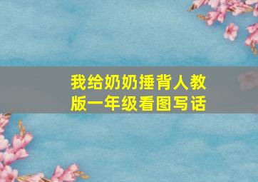 我给奶奶捶背人教版一年级看图写话