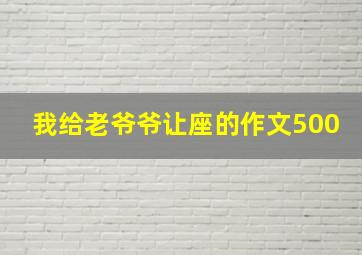 我给老爷爷让座的作文500