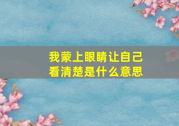 我蒙上眼睛让自己看清楚是什么意思