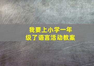 我要上小学一年级了语言活动教案