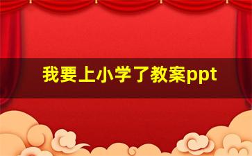 我要上小学了教案ppt