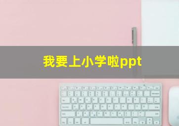 我要上小学啦ppt