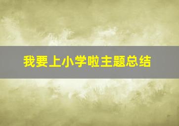 我要上小学啦主题总结