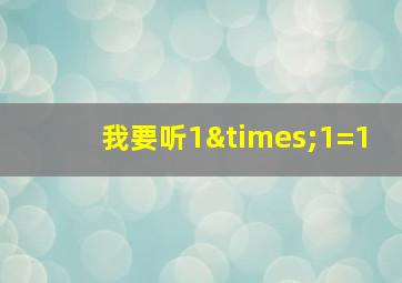 我要听1×1=1