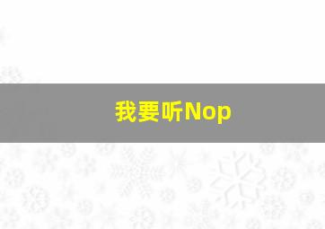 我要听Nop