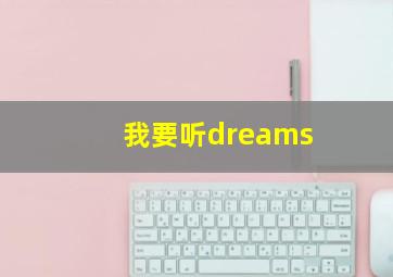 我要听dreams