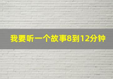 我要听一个故事8到12分钟