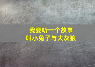 我要听一个故事叫小兔子与大灰狼