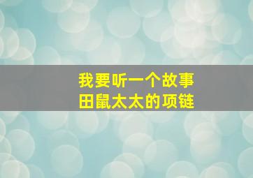 我要听一个故事田鼠太太的项链