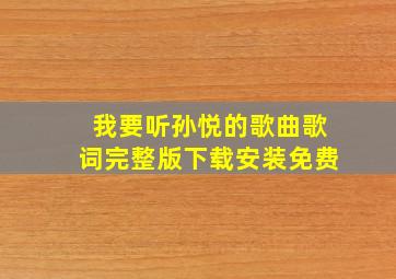 我要听孙悦的歌曲歌词完整版下载安装免费