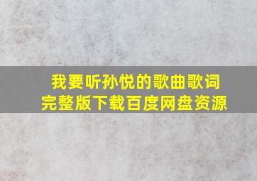 我要听孙悦的歌曲歌词完整版下载百度网盘资源