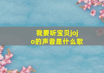 我要听宝贝jojo的声音是什么歌