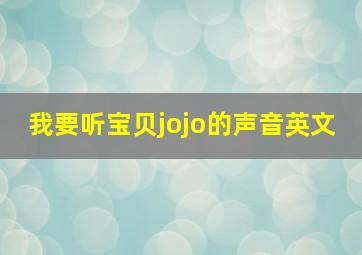 我要听宝贝jojo的声音英文