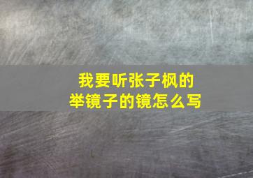 我要听张子枫的举镜子的镜怎么写