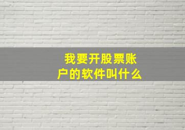 我要开股票账户的软件叫什么