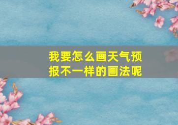 我要怎么画天气预报不一样的画法呢