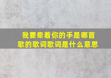 我要牵着你的手是哪首歌的歌词歌词是什么意思