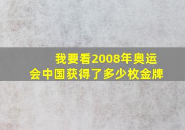 我要看2008年奥运会中国获得了多少枚金牌