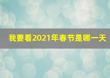 我要看2021年春节是哪一天