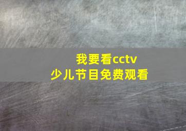 我要看cctv少儿节目免费观看