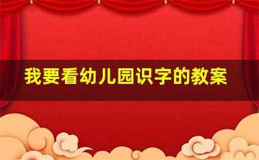 我要看幼儿园识字的教案