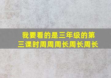 我要看的是三年级的第三课时周周周长周长周长