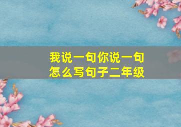 我说一句你说一句怎么写句子二年级