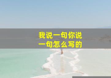 我说一句你说一句怎么写的