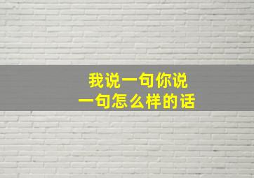 我说一句你说一句怎么样的话