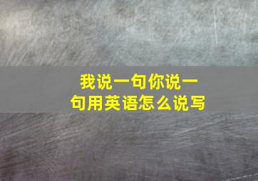 我说一句你说一句用英语怎么说写