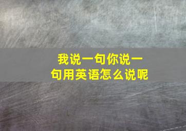 我说一句你说一句用英语怎么说呢