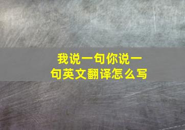 我说一句你说一句英文翻译怎么写