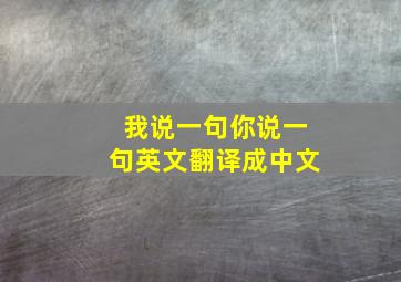 我说一句你说一句英文翻译成中文