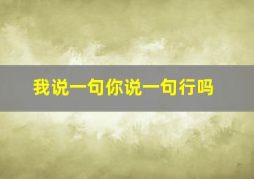 我说一句你说一句行吗