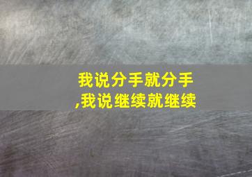 我说分手就分手,我说继续就继续