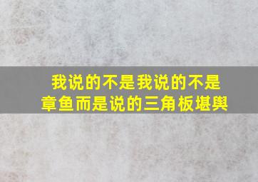 我说的不是我说的不是章鱼而是说的三角板堪舆