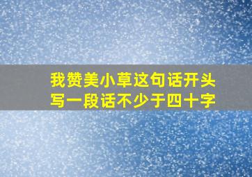 我赞美小草这句话开头写一段话不少于四十字