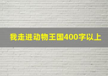 我走进动物王国400字以上