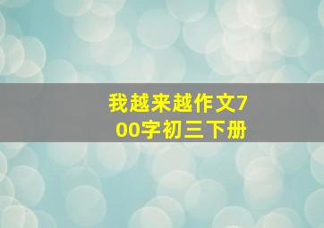 我越来越作文700字初三下册