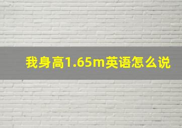 我身高1.65m英语怎么说