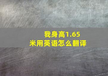 我身高1.65米用英语怎么翻译