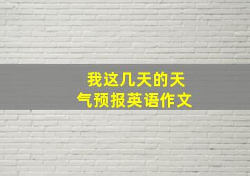 我这几天的天气预报英语作文