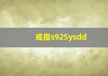 戒指s925ysdd