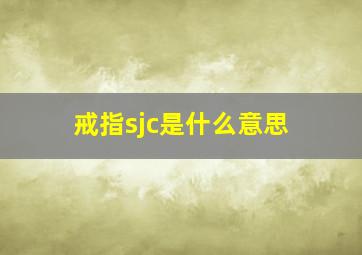 戒指sjc是什么意思